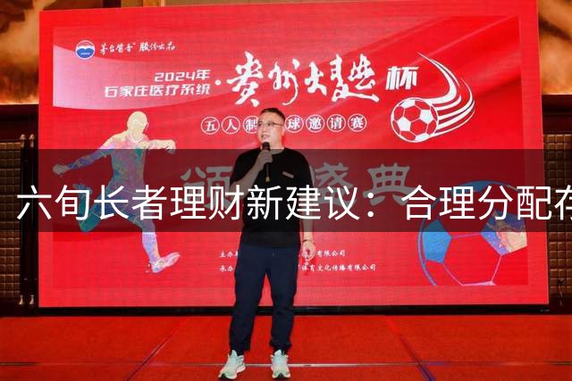 六旬长者理财新建议：合理分配存款账户