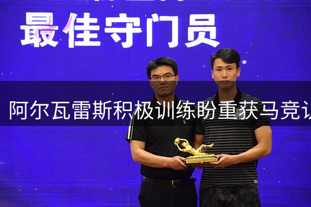 阿尔瓦雷斯积极训练盼重获马竞认可